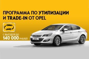Программа по утилизации и Trade-in от Opel