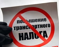 Насколько реально отменить закон о повышении транспортного налога? 