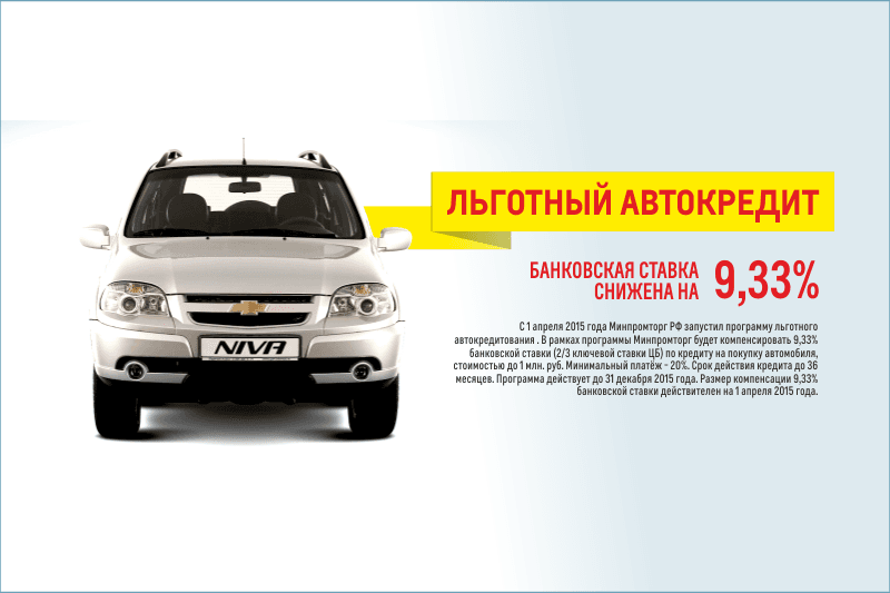Льготный кредит на Chevrolet NIVA в автосалоне «Союз»!