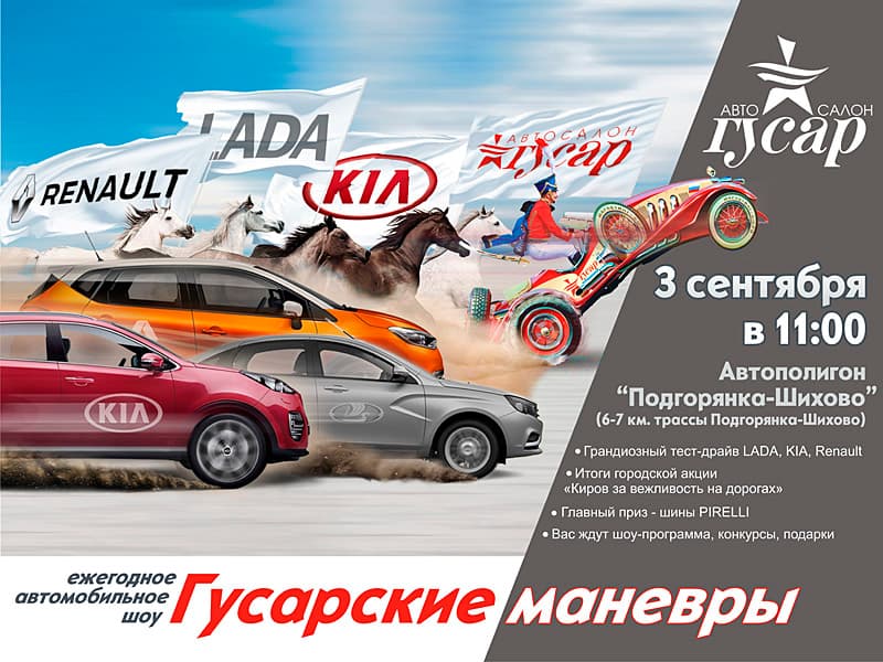 Автосалон ГУСАР приглашает всех на ГУСАРСКИЕ МАНЁВРЫ!