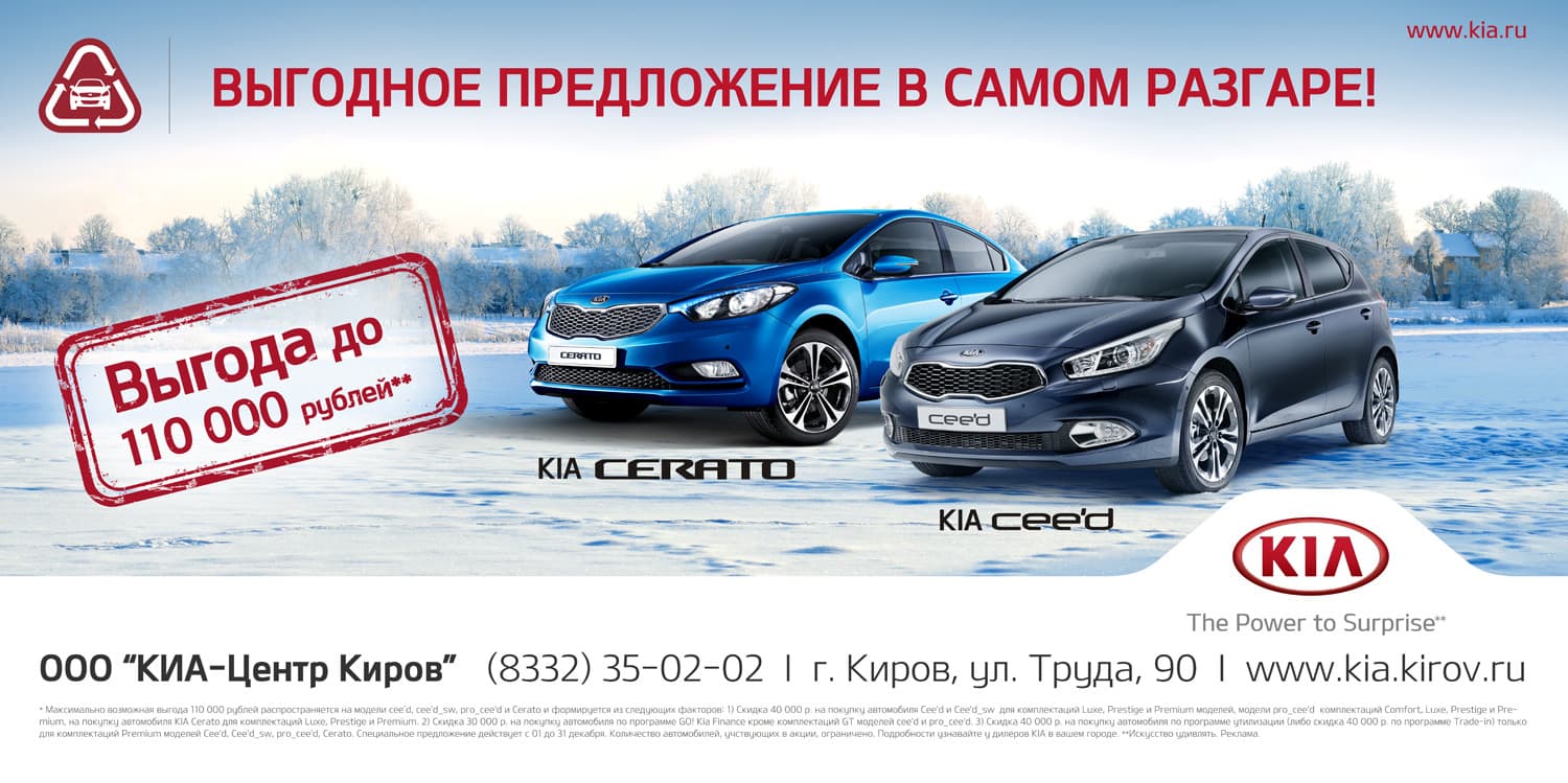Выгода до 110 000 рублей на KIA Ceed и KIA Cerato