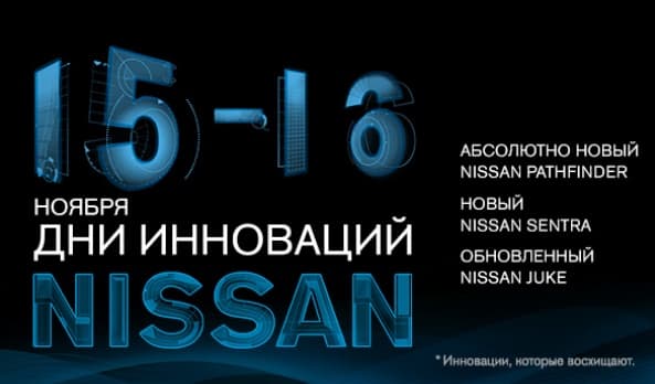 Приглашаем вас на Дни инноваций Nissan!