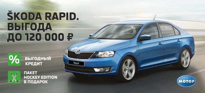 SKODA Rapid с выгодой до 120 000 рублей!