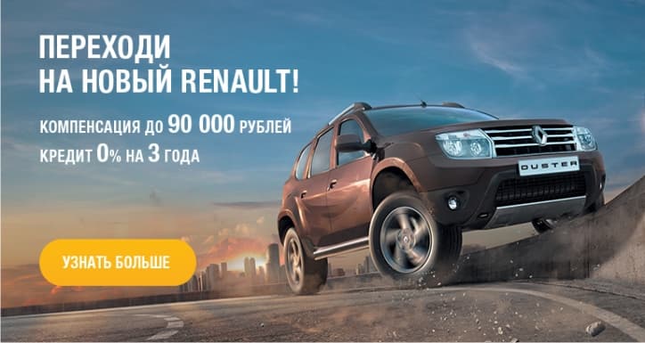 RENAULT! Кредитные ставки снижены!