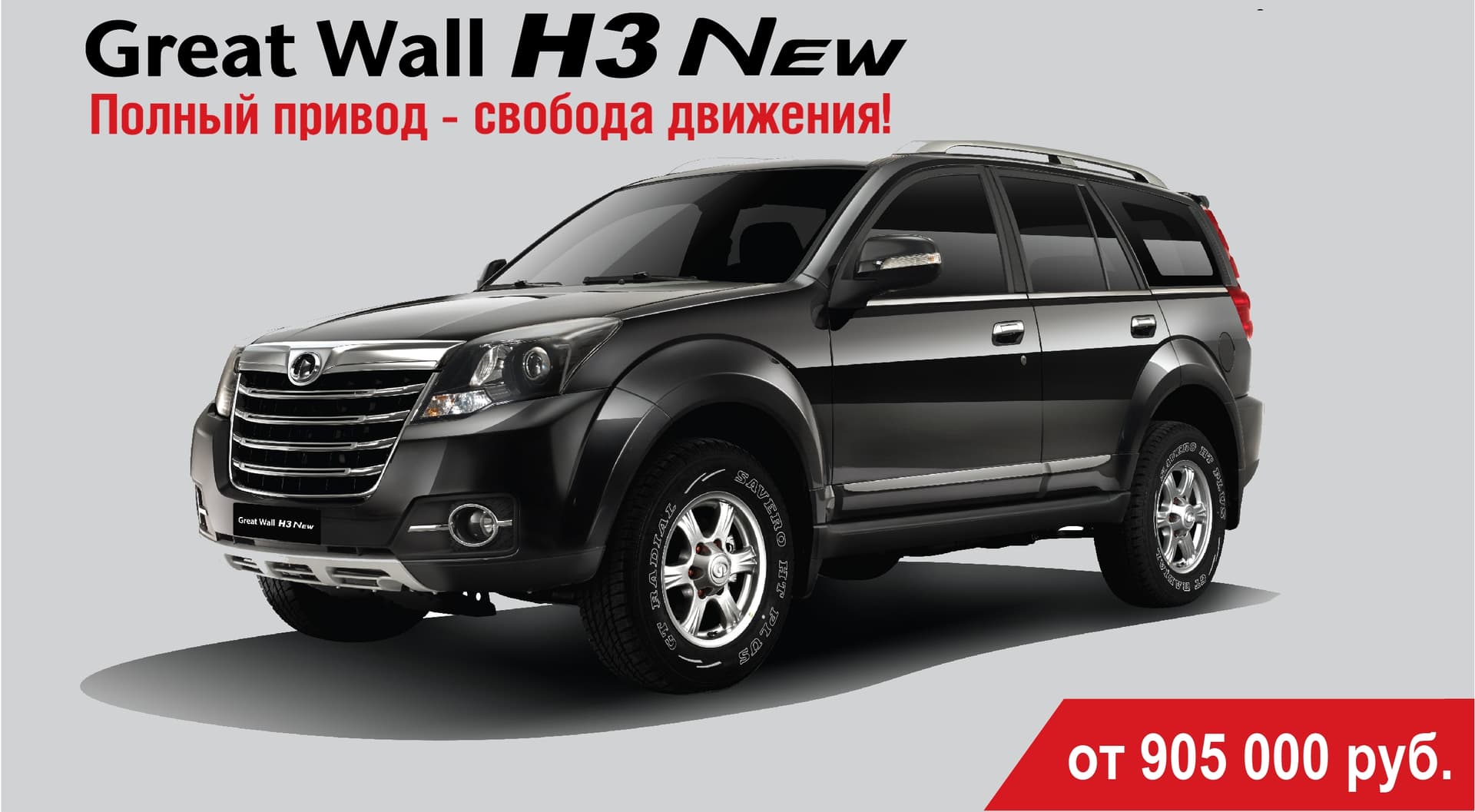GREAT WALL-рамный внедорожник по цене кроссовера!