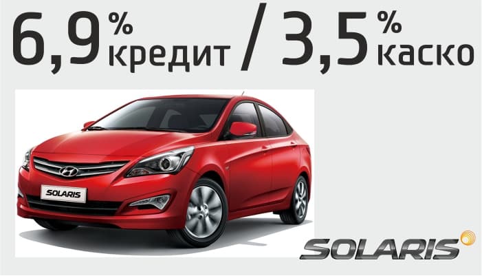 Hyundai объявляет о старте льготной госпрограммы! Новая реальная кредитная ставка 6,9%!