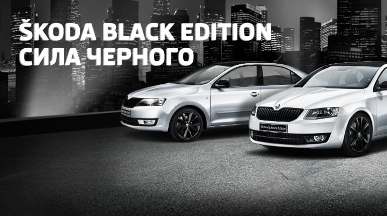 Дизайн-линия ŠKODA Black Edition: красота стиля, достойное оснащение, решения Simply Clever