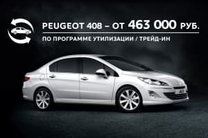 Программа «Утилизация/trade-in от Peugeot». Меняйте любой Ваш на новый наш