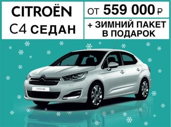 Citroen C4 Седан к зиме готов! "Зимний пакет" в подарок и скидка 50 000 руб. по программе утилизации.