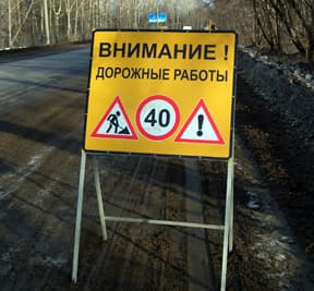 Дороги отремонтируют и закроют?
