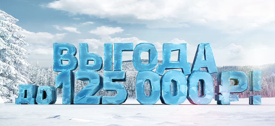 Встречайте зиму в плюсе!