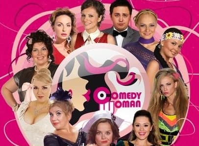Конкурс! Хочешь билет на «Comedy Woman»? Попроси друзей о помощи!