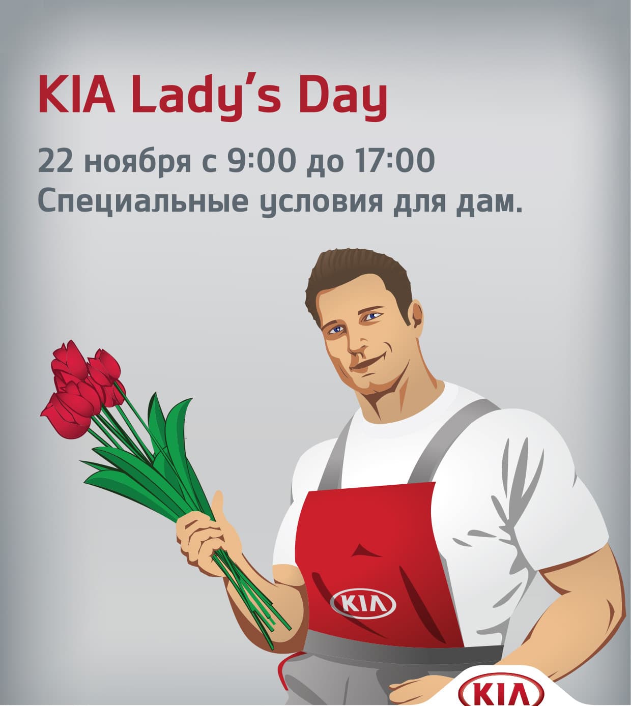  Милые дамы!