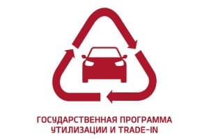 Государственная программа утилизации и trade-in