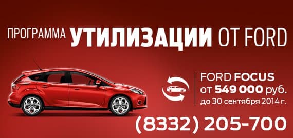 Ваша выгода до 280 000 рублей! Утилизация от FORD!