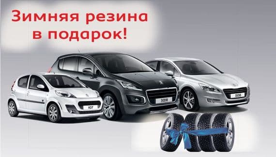 «Готовь сани летом…» Peugeot дарит зимнюю резину!