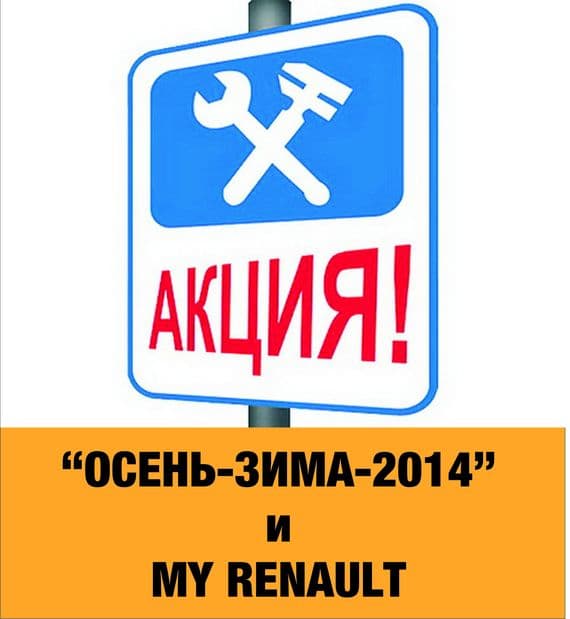 Сервисная акция для владельцев автомобилей Renault.