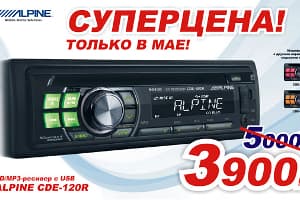 Alpine становится доступнее! Суперцена только в мае! 