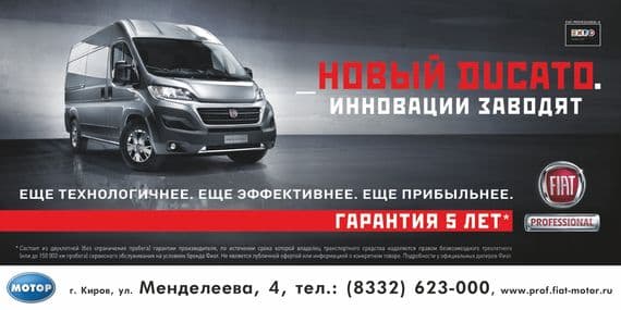Приглашаем на презентацию новой модели Fiat Ducato!