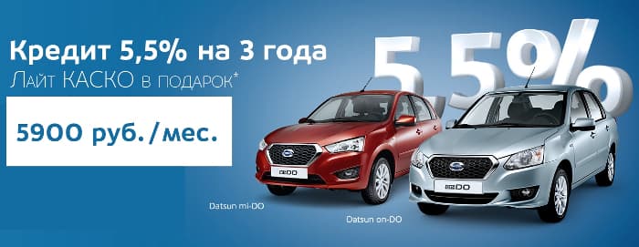 Купить Datsun теперь можно в кредит под 5,5% и получить КАСКО в подарок