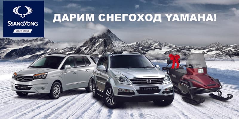 При покупке внедорожника SsangYong снегоход Yamaha в подарок!