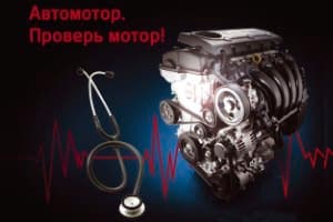 KIA АВТОМОТОР – проверь мотор!