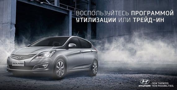  Программа утилизации от Hyundai продолжается