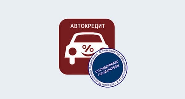Список моделей, попадающих под льготное автокредитование 2013