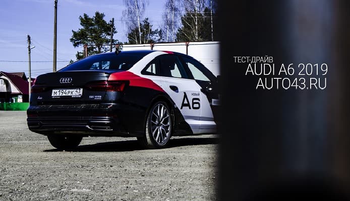 Тест-драйв AUDI A6 2019 года: когда 5 секунд действительно хватает