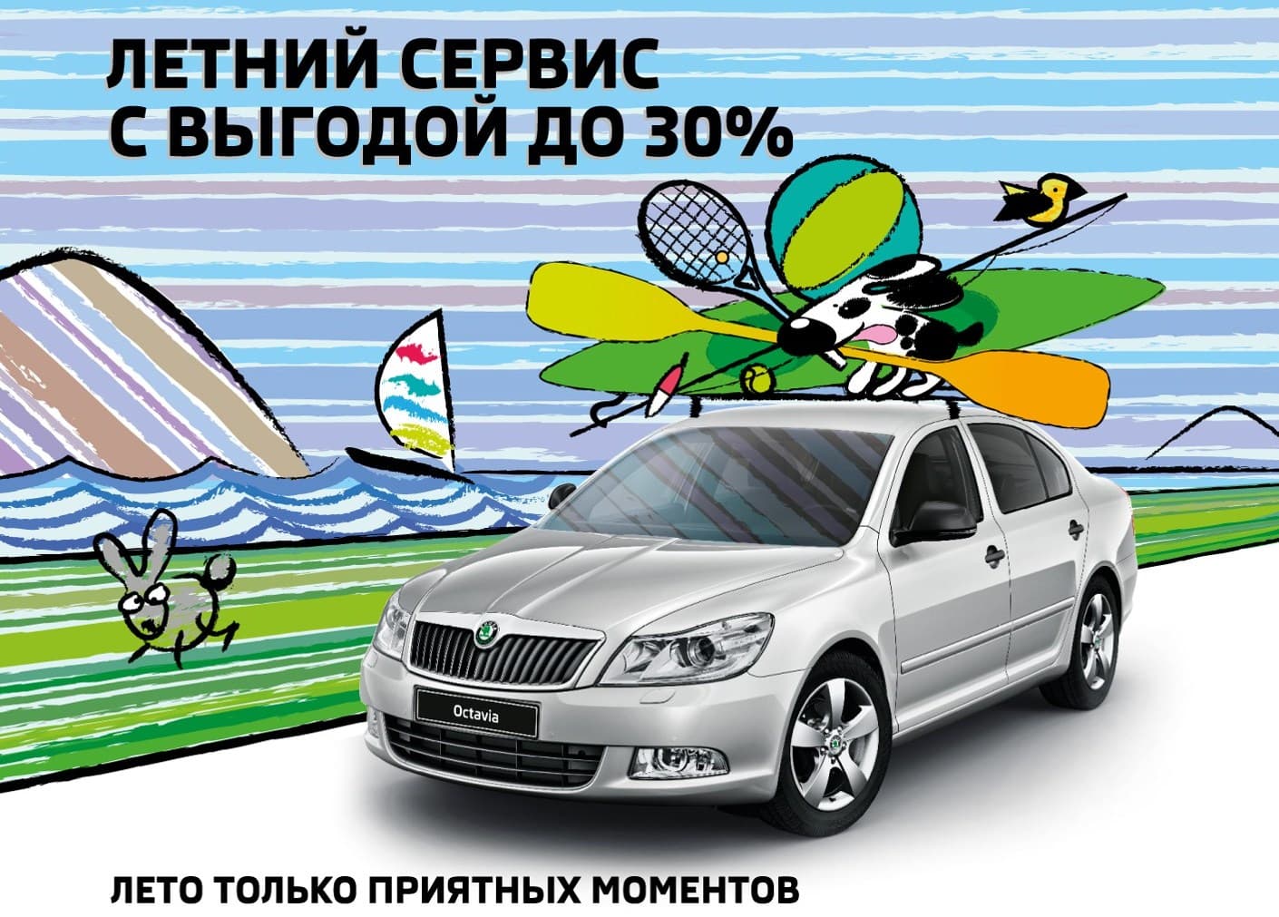 Летний сервис с выгодой до 30%