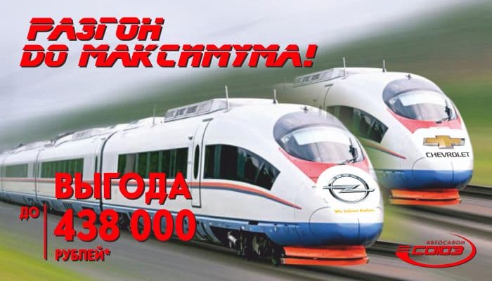 Разгоняем выгоду до максимума! Chevrolet и Opel с выгодой до 438 000 рублей