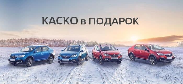 КАСКО в подарок! Только до 15 февраля!