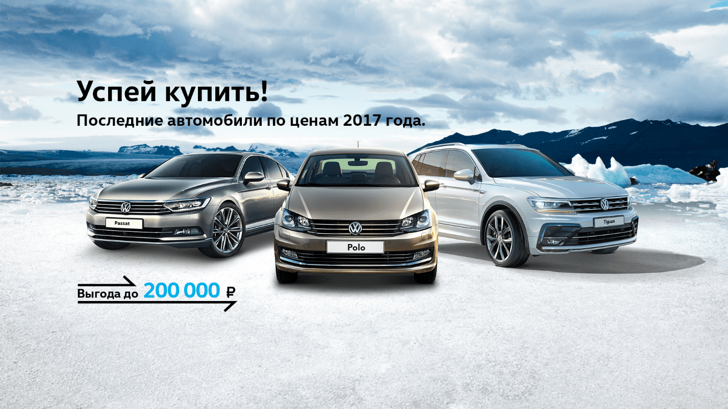 Только до конца января автомобили Volkswagen по ценам 2017 года!