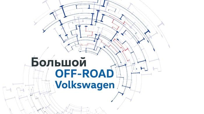 14 сентября - Большой OFF-ROAD Volkswagen!