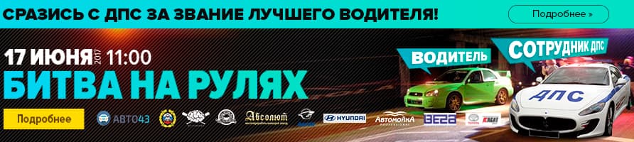«Битва на рулях». До автосостязаний осталось меньше недели