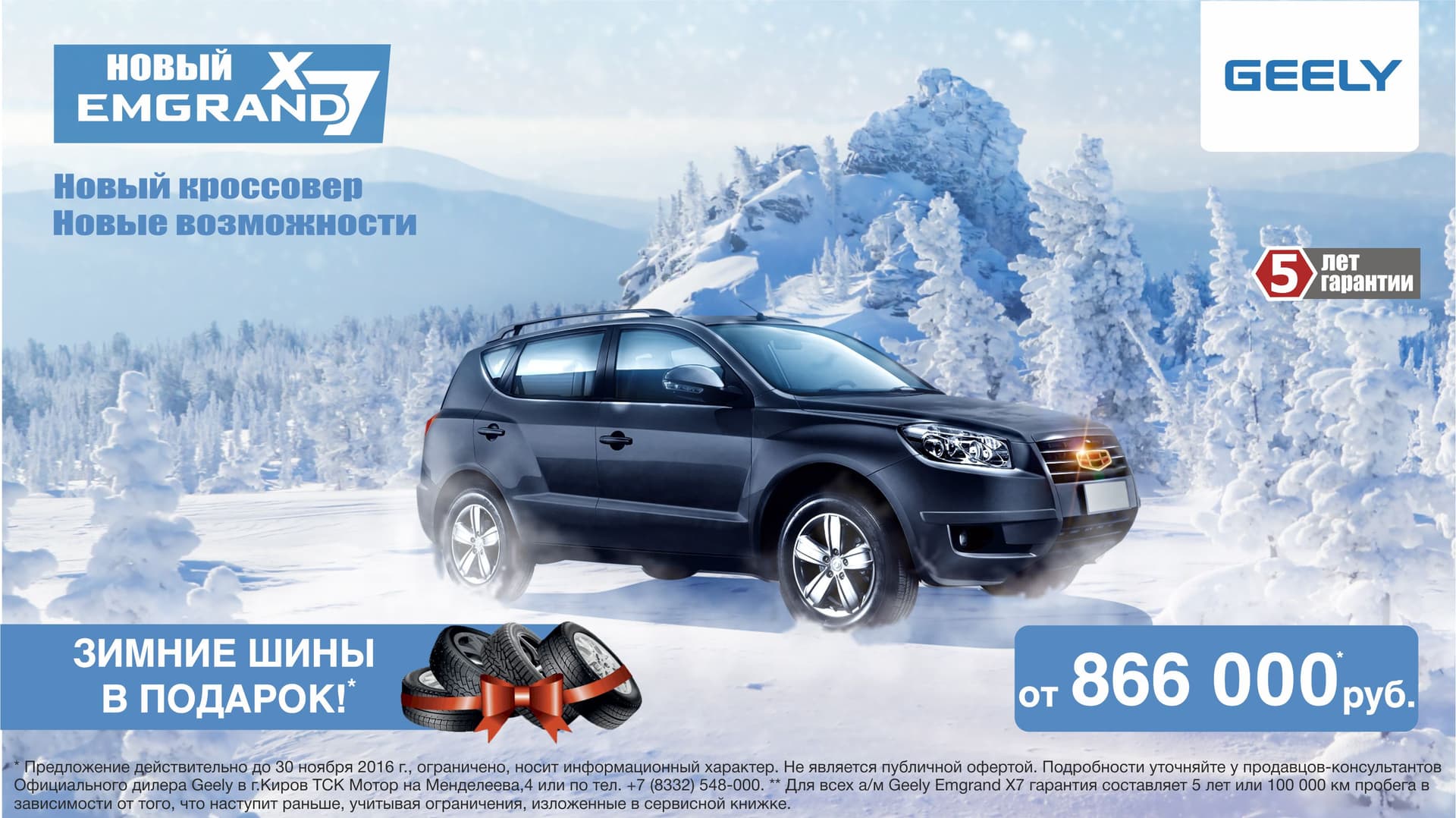 При покупке Geely Emgrand X7 ЗИМНИЕ ШИНЫ В ПОДАРОК