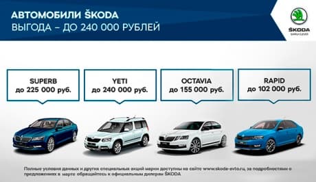 Привлекательные предложения для клиентов ŠKODA в марте