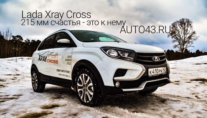 LADA XRAY CROSS: 215 мм счастья - это к нему