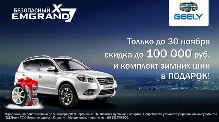 Только в октябре при покупке практичного и надежного внедорожника Geely Emgrand Х7 действует скидка до 100 000 рублей по программе Trade-in Geely!*