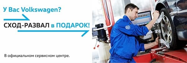 Сход-развал в подарок!