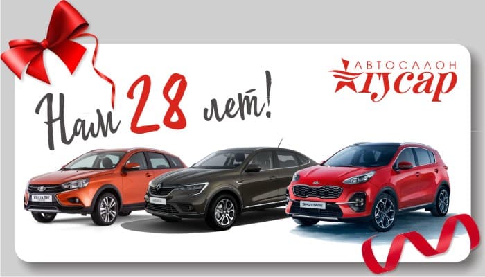 "Автосалону Гусар" 28 лет!