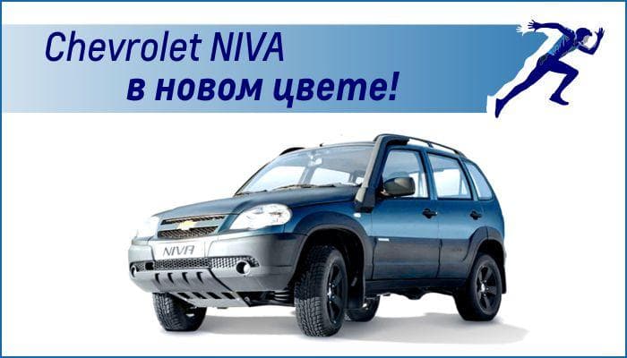 Chevrolet NIVA в новом цвете