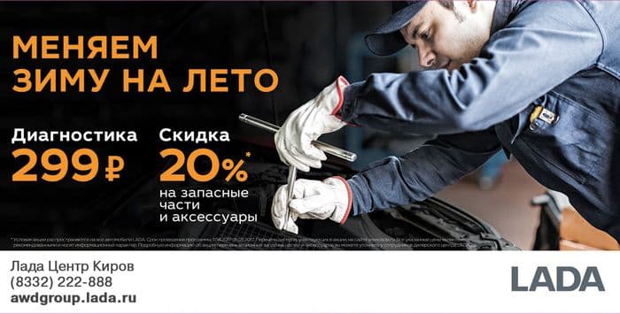 ДЦ LADA: сезонный сервис на выгодных условиях