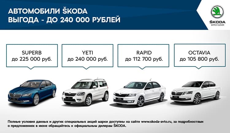 Выгодные предложения для клиентов ŠKODA в июне