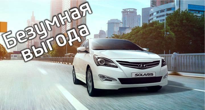 Безумная выгода на Hyundai Solaris до 100 000 руб, КАСКО в подарок*! 