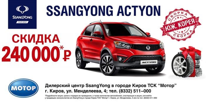 SsangYong Actyon со скидкой 240 000 руб. Комплект зимних шин в подарок.*
