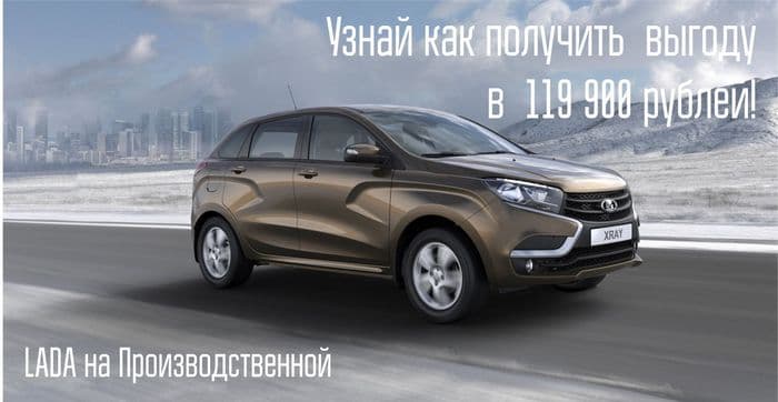 Специальные условия приобретения автомобилей LADA от автосалона LADA на Производственной!