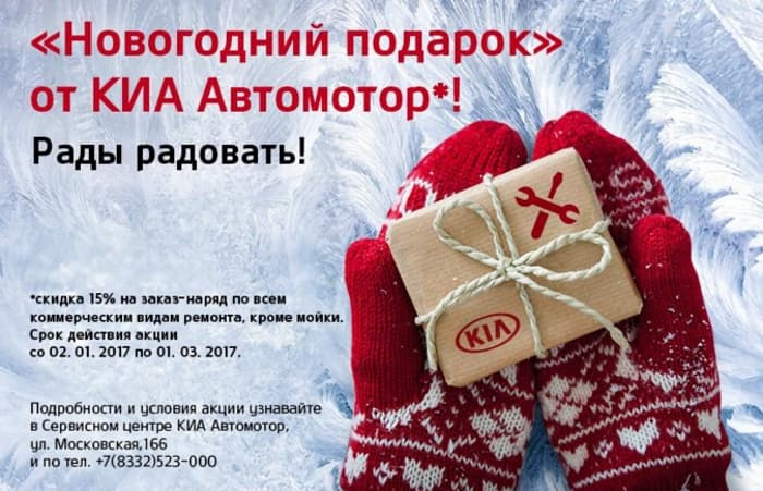 «Новогодний подарок» на сервисное обслуживание от КИА Автомотор