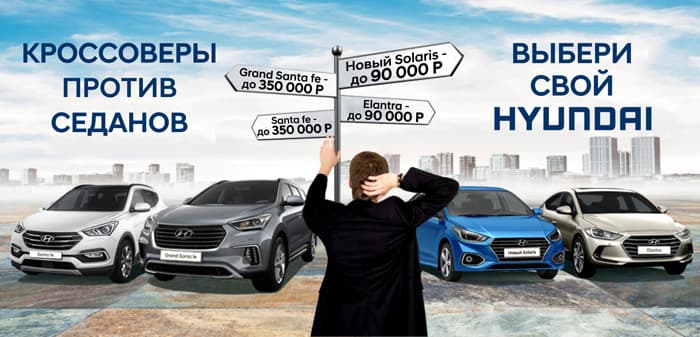 Выбираете между кроссовером и седаном?! Тогда Вам в HYUNDAI!