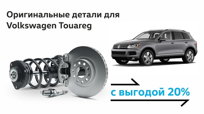 У Вас Volkswagen Touareg?До 31.03 оригинальные детали с выгодой 20%